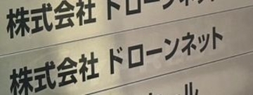 破産開始のドローンネット、急成長の陰でひずみも　～ 集まる資金とネガティブ情報 ～