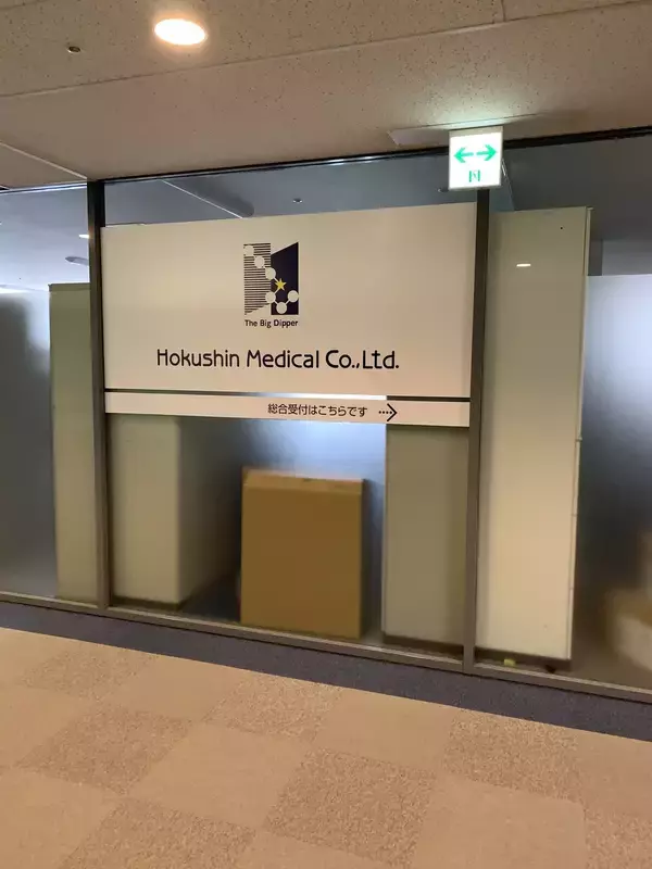 （株）ホクシンメディカル（神戸市）が破産開始、当時の代表取締役が死去以降に事業停止状態となっていた