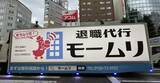 「退職代行「モームリ」、運営会社の代表変更」の画像1