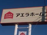 「民事再生のアエラホーム、「施主保護」への数カ月　～ 難しい抜本再生への導線、倒産村の矜持 ～」の画像3