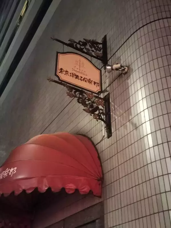 モンブランの名店として知られる東京洋菓子倶楽部が破産申請へ