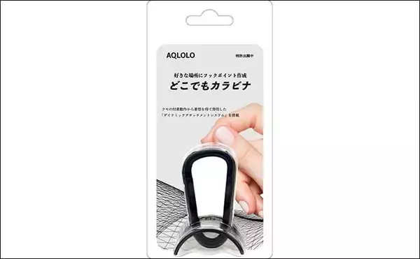 「洋服やバッグの好きなところに装着できる画期的な『どこでもカラビナ』が登場」の画像