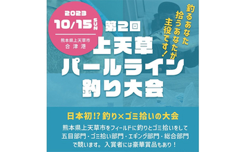 魚を釣らなくても優勝できる？【上天草パールライン釣り大会】開催決定