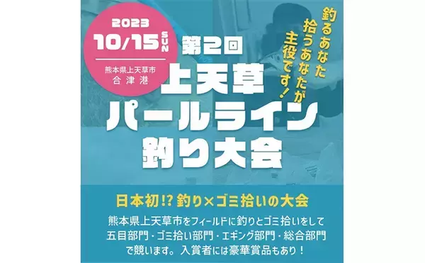 魚を釣らなくても優勝できる？【上天草パールライン釣り大会】開催決定