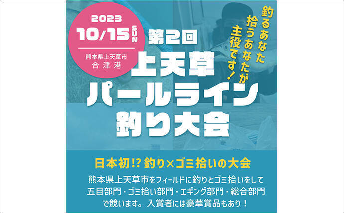 魚を釣らなくても優勝できる？【上天草パールライン釣り大会】開催決定