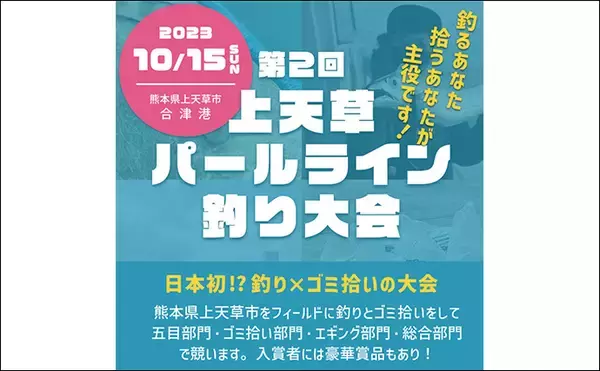 「魚を釣らなくても優勝できる？【上天草パールライン釣り大会】開催決定」の画像