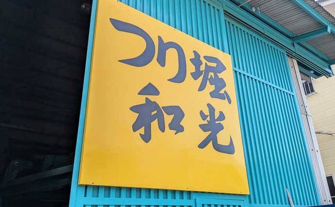 海上釣り堀で青物が爆釣！【和光・三重】ワラサとカンパチ合わせて23匹