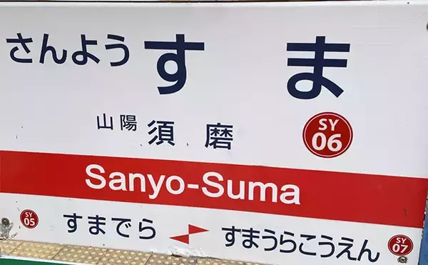 「電車釣行おすすめ釣り場：須磨（大阪湾）　春夏秋冬の釣り物とポイント紹介」の画像