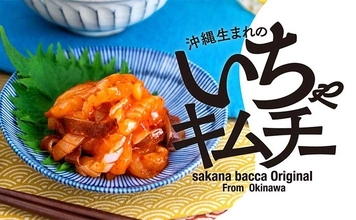 低利用魚の食用への有効活用に期待　トビイカの加工品「いちゃキムチー」とは？
