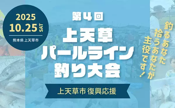 「釣りで豪雨災害からの復興を支援！」第4回上天草パールライン釣り大会が10月25日に開催【熊本】