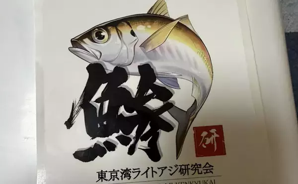 「「東京湾LTアジ釣りってやっぱり面白い！」ライトアジ研究会の例会に参加してみた【荒川屋】」の画像