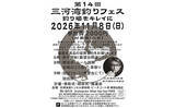 「釣り・グルメ・音楽をまとめて満喫！「三河湾釣りフェス」開催　哀川翔さんも参加予定」の画像3