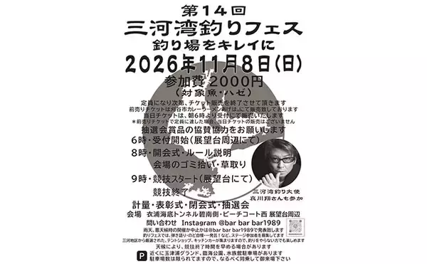 「釣り・グルメ・音楽をまとめて満喫！「三河湾釣りフェス」開催　哀川翔さんも参加予定」の画像