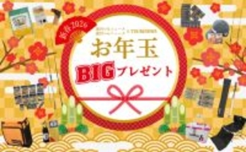 【謹賀新年】BIGなお年玉プレゼント　～2026年安全釣行祈願～