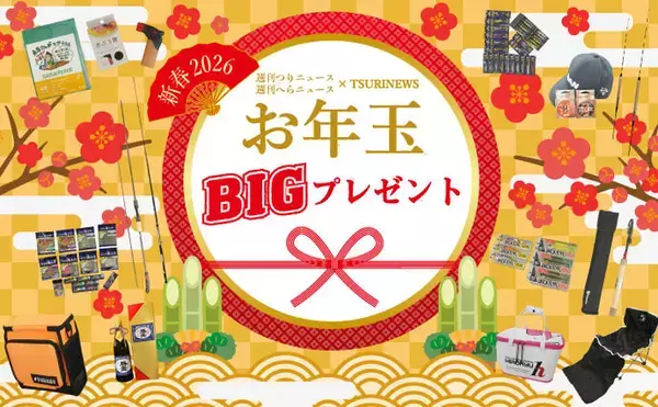 「【謹賀新年】BIGなお年玉プレゼント　～2026年安全釣行祈願～」の画像