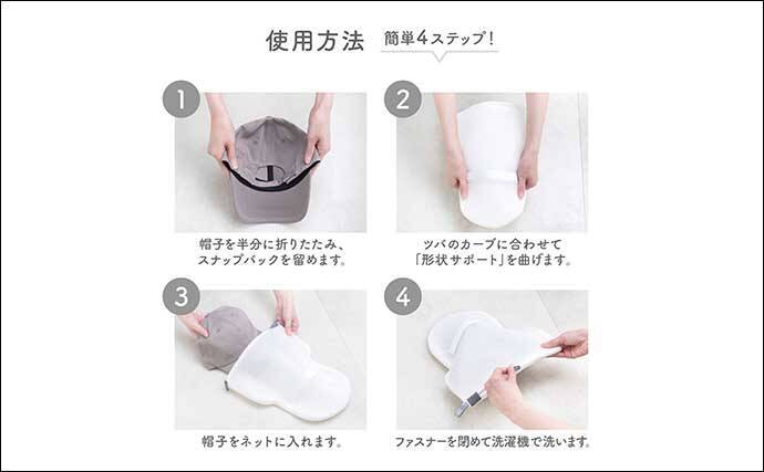 夏の釣りにツバ付き帽子は必須！型くずれしない【帽子専用洗濯ネット】が登場