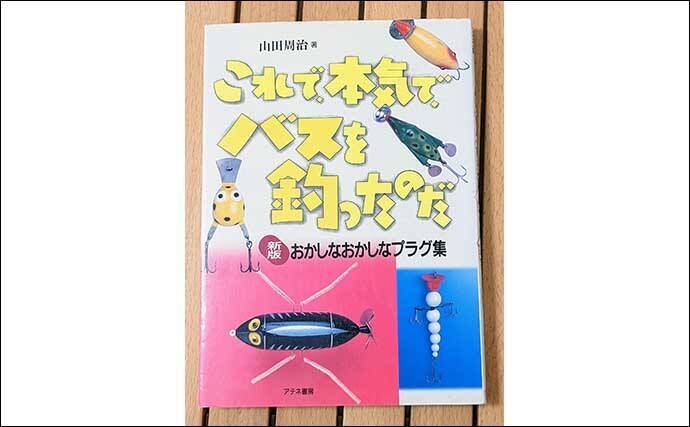 読むだけでも楽しめる【ちょっと変わったバスルアー書籍】～エグりへの誘い～