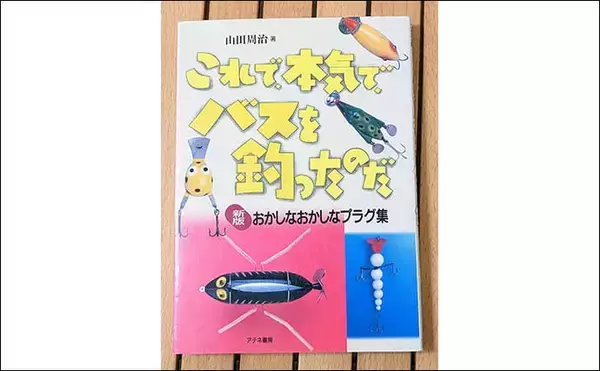 「読むだけでも楽しめる【ちょっと変わったバスルアー書籍】～エグりへの誘い～」の画像
