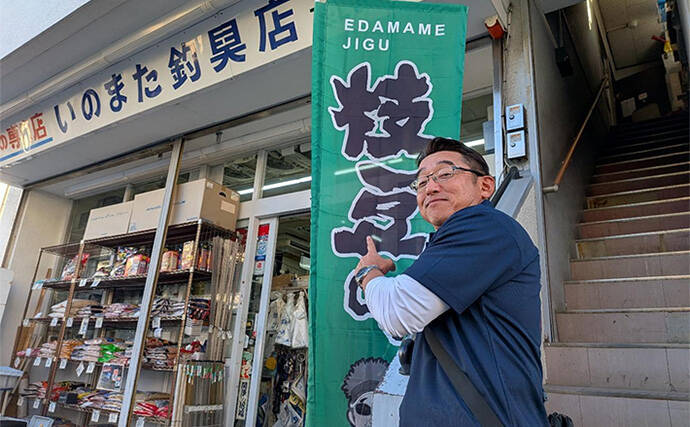 「魚の行動習性を利用したメタルジグ」 全国で実績抜群の【枝豆じぐ】の秘密に迫る！