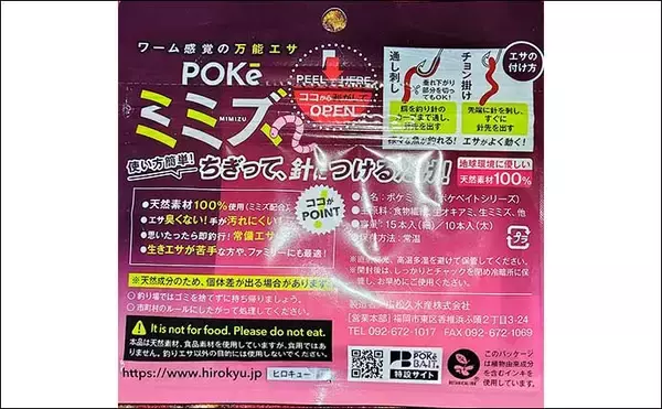 「ハゼ釣りでアタリが連発！ 天然成分100%の人口エサ【ポケミミズ】とは？」の画像