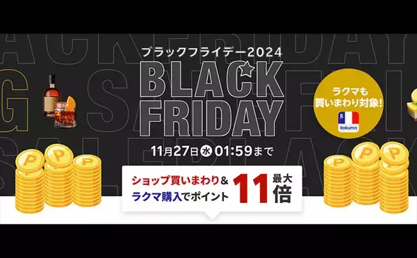 「「楽天ブラックフライデー」と「楽天スーパーセール」はどっちがお得？　2つのセールの違いを徹底解説」の画像