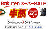 「「楽天ブラックフライデー」と「楽天スーパーセール」はどっちがお得？　2つのセールの違いを徹底解説」の画像3
