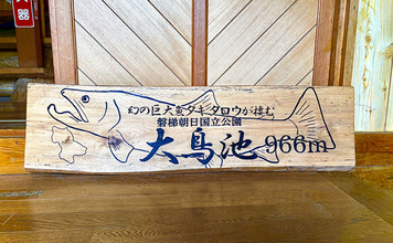 伝説の巨大魚「タキタロウ」が棲む大鳥池で魚探投入！ 画面に映った謎の「大型魚」の正体は？