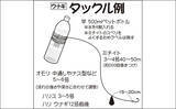 「様々な『空きボトル』を釣りに活用しよう　ポップコーン用が意外に便利？」の画像3