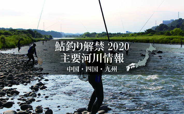 全国鮎釣り解禁河川情報一覧表 西日本エリア 中国 四国 九州 年5月18日 エキサイトニュース