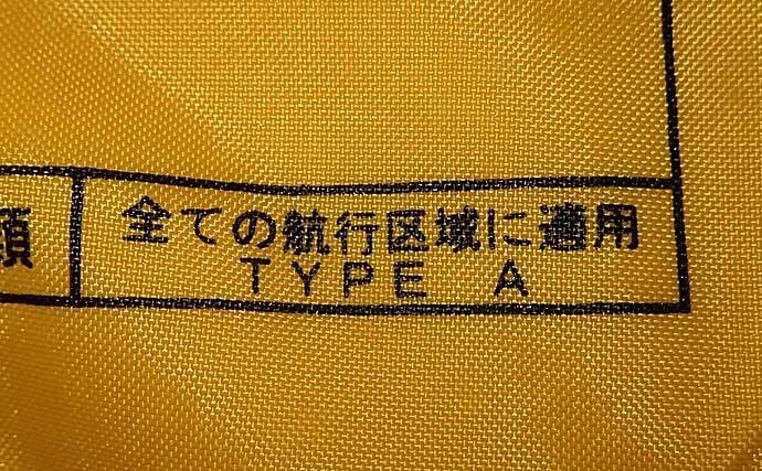 『ライフジャケット』のタイプと選び方　釣りには「桜マーク付きのタイプA」