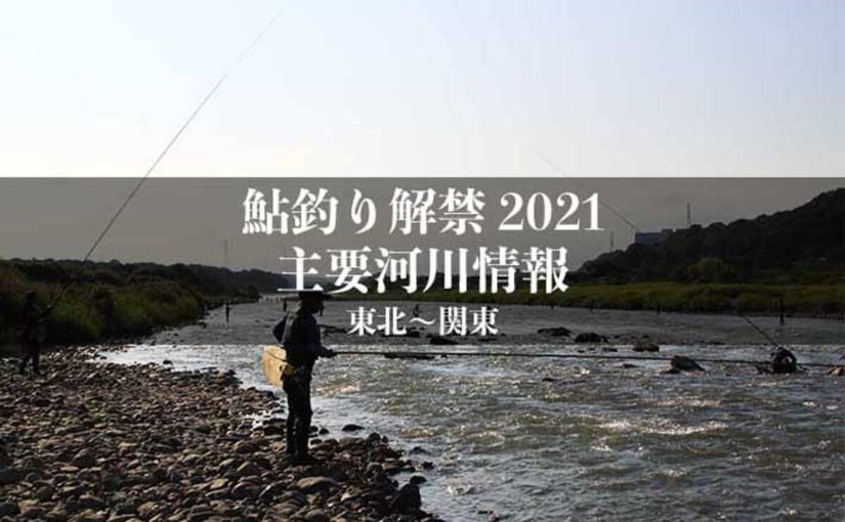 全国鮎釣り解禁21 河川情報一覧表 東日本エリア 東北 関東 21年5月28日 エキサイトニュース 30 36