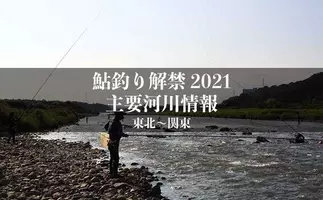 全国渓流解禁21 河川情報一覧表 東日本エリア 東北 関東 21年2月24日 エキサイトニュース