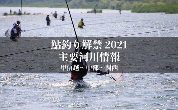 全国鮎釣り解禁21 河川情報一覧表 中日本地区 甲信越 中部 関西 21年5月29日 エキサイトニュース