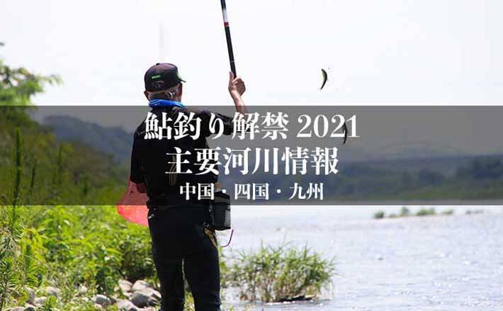全国鮎釣り解禁21 河川情報一覧表 西日本エリア 中国 四国 九州 21年5月31日 エキサイトニュース