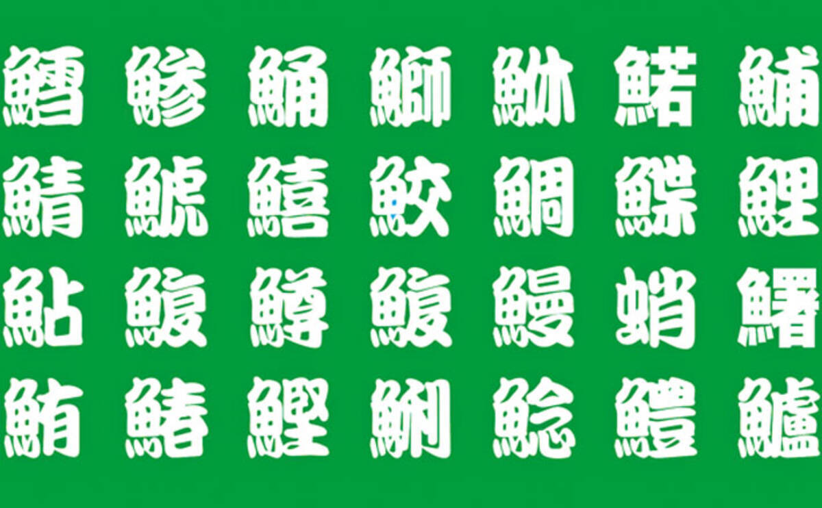 魚へん漢字クイズ 魚種 サカナの部位名も 鱧 は中国ではライギョ 19年9月7日 エキサイトニュース