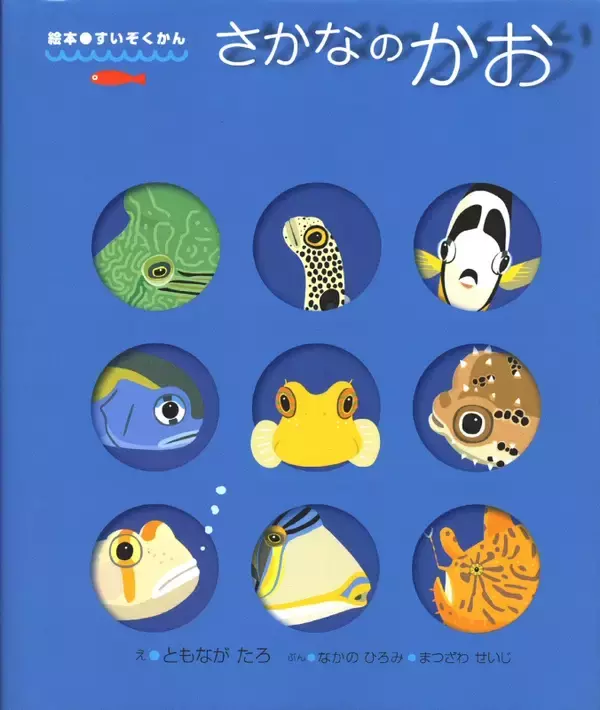 「サカナや釣りがきっと好きになる絵本4選　読み聞かせれば英才魚育？」の画像