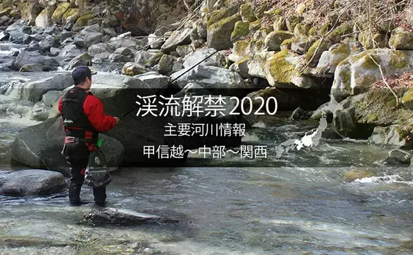 全国渓流解禁2020　河川情報一覧表【中日本エリア／甲信越～中部～関西】