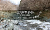 「全国渓流解禁2020　河川情報一覧表【西日本エリア／中国～四国～九州】」の画像1