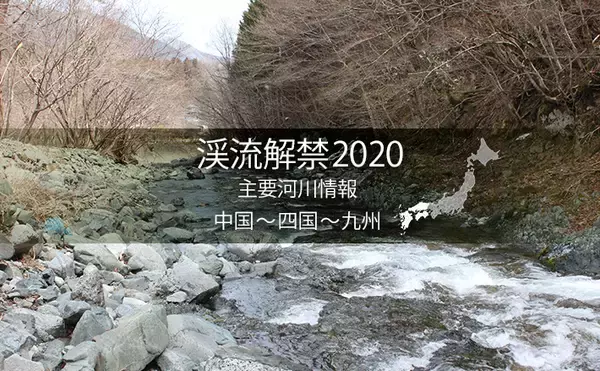 「全国渓流解禁2020　河川情報一覧表【西日本エリア／中国～四国～九州】」の画像