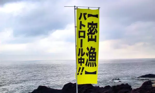 「春は一般人の密猟が増える季節？」　貝や海藻に採取にはくれぐれもご注意を！