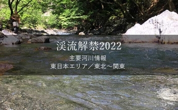全国渓流解禁2022年　河川情報一覧表【東日本エリア／東北～関東】