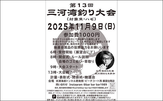 哀川翔さんが1投目から本命ハゼを手中！ 300人が参加した『三河湾釣り大会』が開催