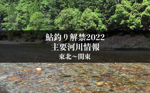 あゆ釣り解禁22 河川情報一覧 東日本エリア 東北 関東 22年6月3日 エキサイトニュース