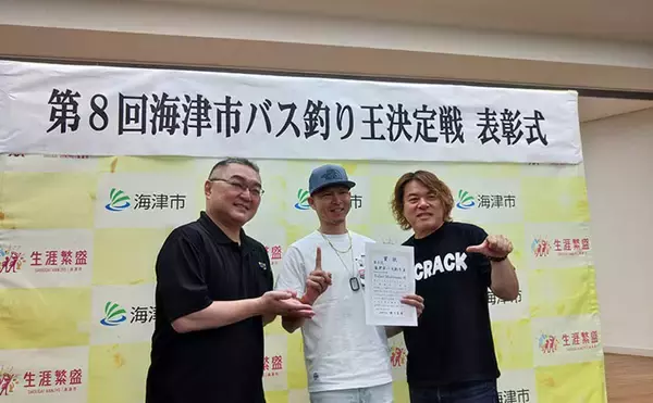 「岐阜県海津市の「バス釣り王決定戦」表彰式を取材　大江川で地域活性化を目指す取り組みとは？」の画像