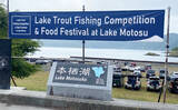 「「外来魚を釣って食べて減らす？」 注目の【本栖湖レイクトラウト釣り大会】開催までは山あり谷あり」の画像1