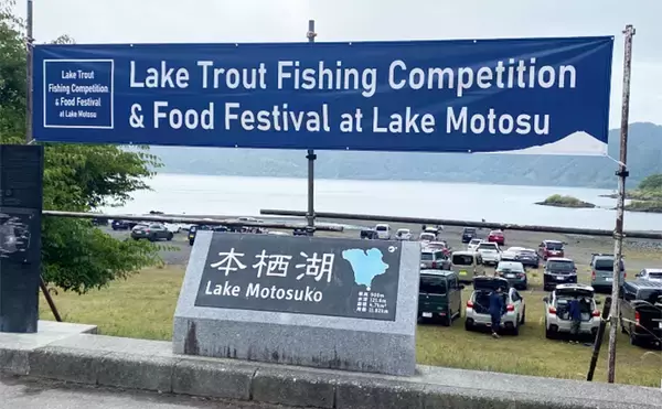 「外来魚を釣って食べて減らす？」 注目の【本栖湖レイクトラウト釣り大会】開催までは山あり谷あり