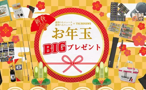 150名以上に竿やルアーなどが当たる！ 『お年玉BIGプレゼントキャンペーン2026』がスタート