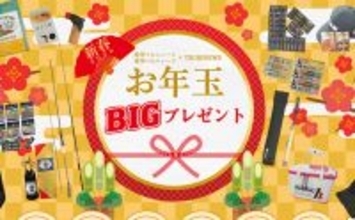 150名以上に竿やルアーなどが当たる！ 『お年玉BIGプレゼントキャンペーン2026』がスタート