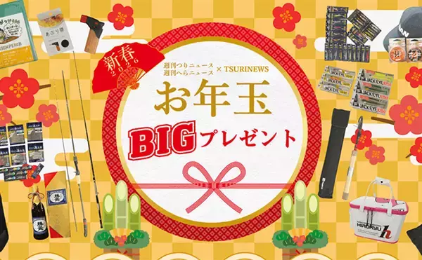 「「どれが当たっても主役級！」 お年玉BIGプレゼントキャンペーン注目ロッド３選」の画像