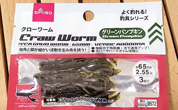 「100円均一ショップ『ダイソー』の【ブラックバス釣りにオススメのワーム5選】」の画像